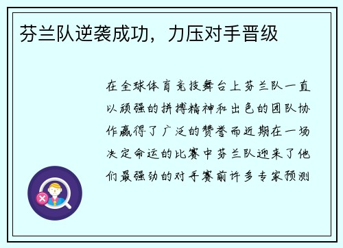 芬兰队逆袭成功，力压对手晋级