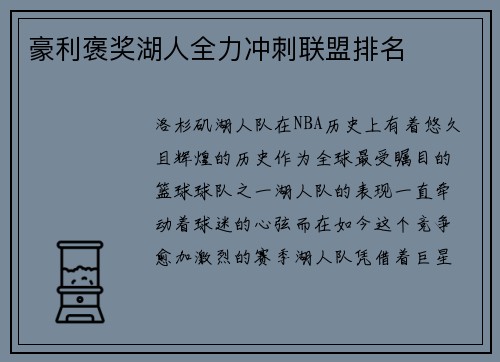豪利褒奖湖人全力冲刺联盟排名