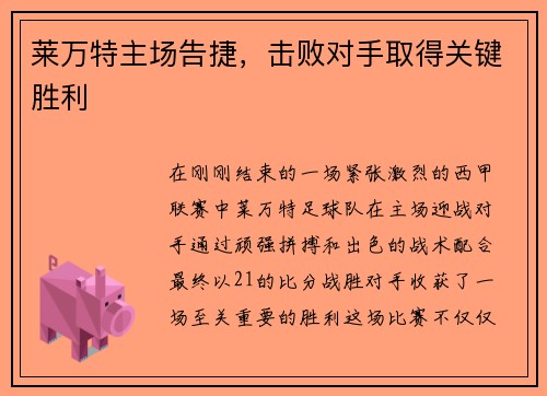 莱万特主场告捷，击败对手取得关键胜利