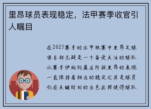 里昂球员表现稳定，法甲赛季收官引人瞩目