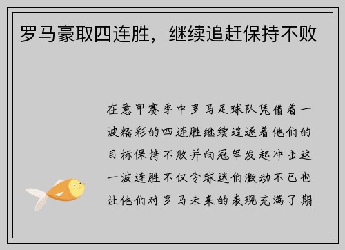 罗马豪取四连胜，继续追赶保持不败