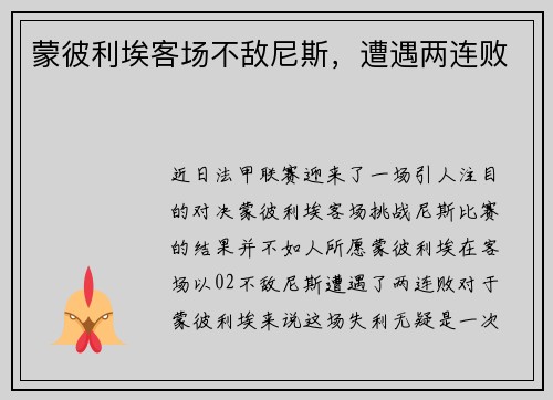 蒙彼利埃客场不敌尼斯，遭遇两连败