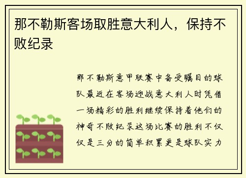 那不勒斯客场取胜意大利人，保持不败纪录