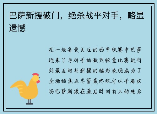 巴萨新援破门，绝杀战平对手，略显遗憾