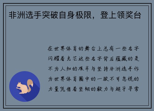 非洲选手突破自身极限，登上领奖台