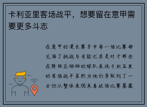 卡利亚里客场战平，想要留在意甲需要更多斗志
