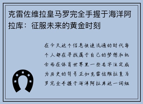 克雷佐维拉皇马罗完全手握于海洋阿拉库：征服未来的黄金时刻