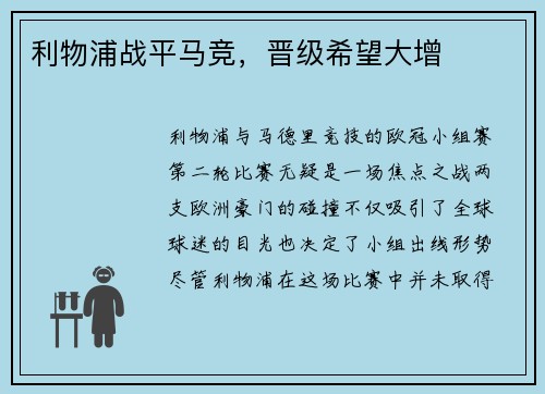 利物浦战平马竞，晋级希望大增
