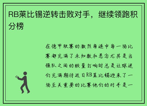 RB莱比锡逆转击败对手，继续领跑积分榜