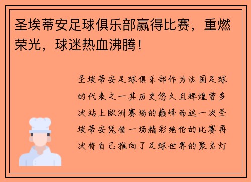圣埃蒂安足球俱乐部赢得比赛，重燃荣光，球迷热血沸腾！