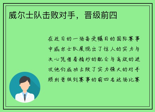 威尔士队击败对手，晋级前四