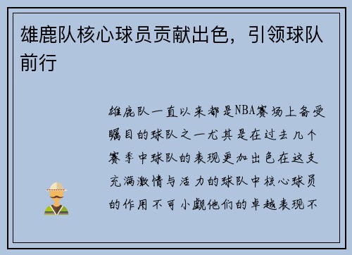 雄鹿队核心球员贡献出色，引领球队前行