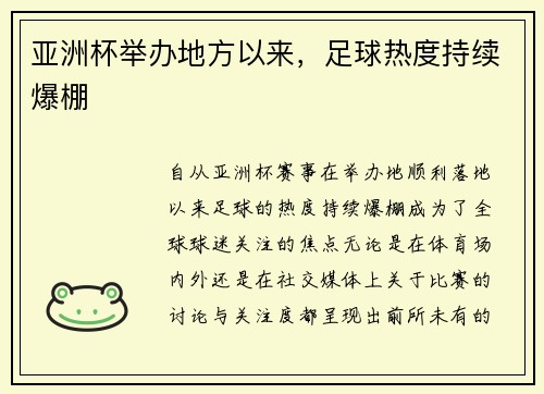 亚洲杯举办地方以来，足球热度持续爆棚