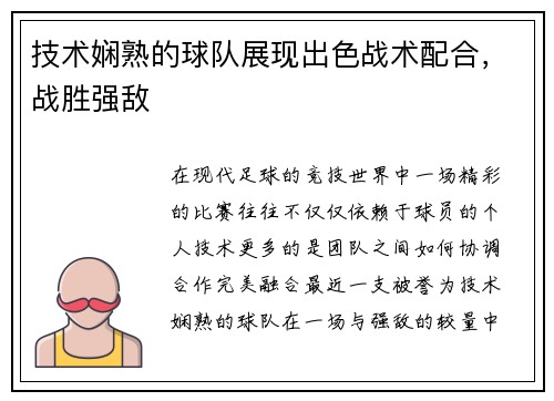 技术娴熟的球队展现出色战术配合，战胜强敌