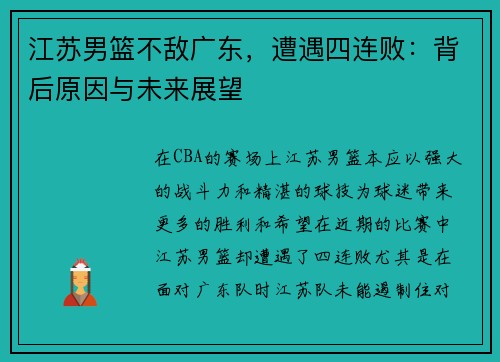 江苏男篮不敌广东，遭遇四连败：背后原因与未来展望