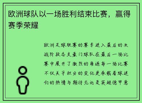 欧洲球队以一场胜利结束比赛，赢得赛季荣耀