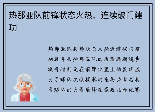 热那亚队前锋状态火热，连续破门建功