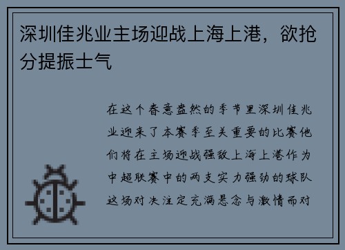 深圳佳兆业主场迎战上海上港，欲抢分提振士气