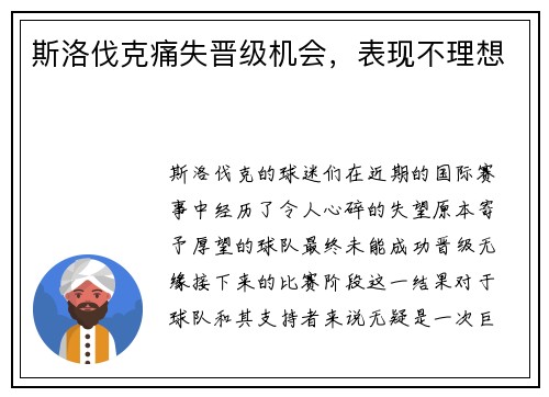 斯洛伐克痛失晋级机会，表现不理想