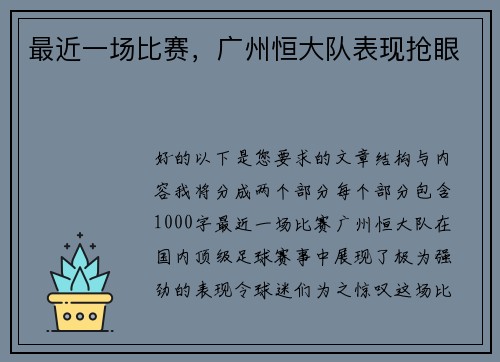 最近一场比赛，广州恒大队表现抢眼