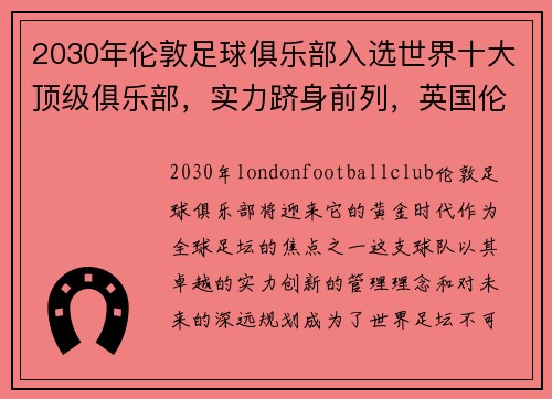 2030年伦敦足球俱乐部入选世界十大顶级俱乐部，实力跻身前列，英国伦敦俱乐部