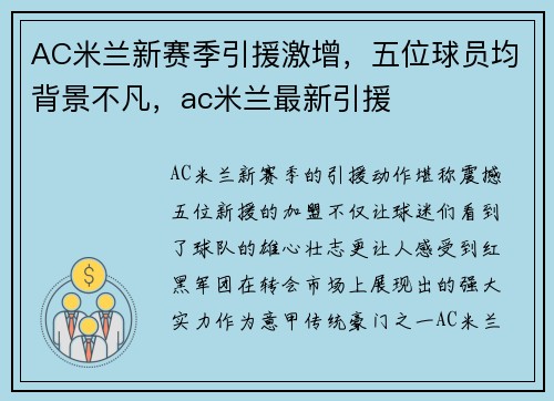 AC米兰新赛季引援激增，五位球员均背景不凡，ac米兰最新引援