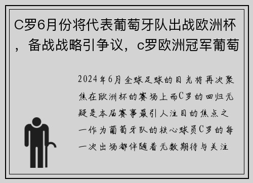 C罗6月份将代表葡萄牙队出战欧洲杯，备战战略引争议，c罗欧洲冠军葡萄牙