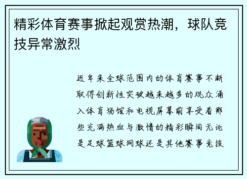 精彩体育赛事掀起观赏热潮，球队竞技异常激烈