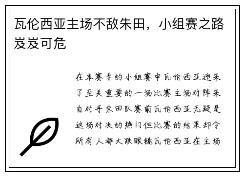瓦伦西亚主场不敌朱田，小组赛之路岌岌可危