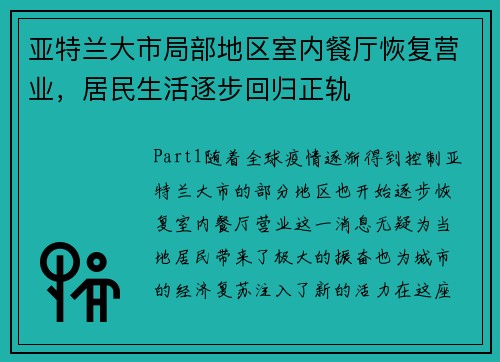 亚特兰大市局部地区室内餐厅恢复营业，居民生活逐步回归正轨