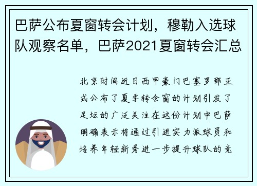 巴萨公布夏窗转会计划，穆勒入选球队观察名单，巴萨2021夏窗转会汇总
