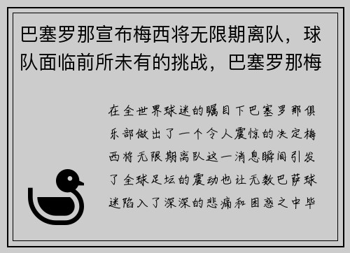 巴塞罗那宣布梅西将无限期离队，球队面临前所未有的挑战，巴塞罗那梅西转会了
