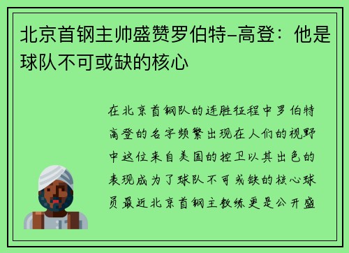北京首钢主帅盛赞罗伯特-高登：他是球队不可或缺的核心