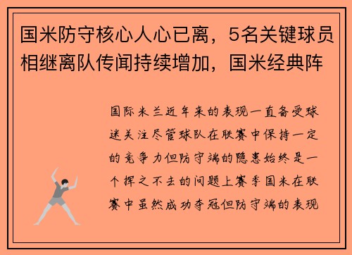 国米防守核心人心已离，5名关键球员相继离队传闻持续增加，国米经典阵容