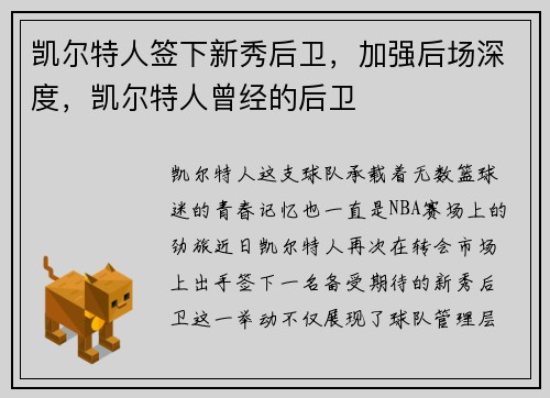 凯尔特人签下新秀后卫，加强后场深度，凯尔特人曾经的后卫