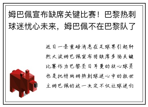 姆巴佩宣布缺席关键比赛！巴黎热刺球迷忧心未来，姆巴佩不在巴黎队了