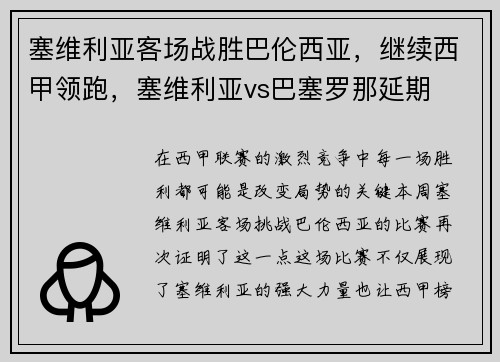 塞维利亚客场战胜巴伦西亚，继续西甲领跑，塞维利亚vs巴塞罗那延期