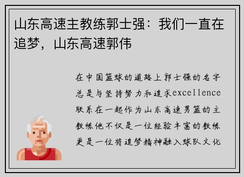 山东高速主教练郭士强：我们一直在追梦，山东高速郭伟