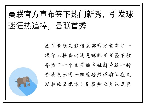 曼联官方宣布签下热门新秀，引发球迷狂热追捧，曼联首秀