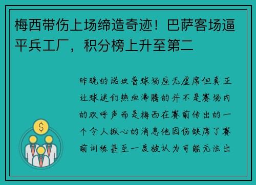 梅西带伤上场缔造奇迹！巴萨客场逼平兵工厂，积分榜上升至第二