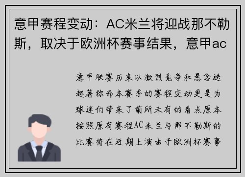 意甲赛程变动：AC米兰将迎战那不勒斯，取决于欧洲杯赛事结果，意甲ac米兰引援最新新闻