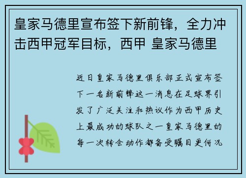 皇家马德里宣布签下新前锋，全力冲击西甲冠军目标，西甲 皇家马德里
