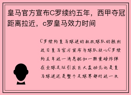 皇马官方宣布C罗续约五年，西甲夺冠距离拉近，c罗皇马效力时间