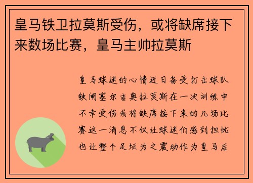 皇马铁卫拉莫斯受伤，或将缺席接下来数场比赛，皇马主帅拉莫斯