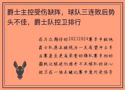 爵士主控受伤缺阵，球队三连败后势头不佳，爵士队控卫排行