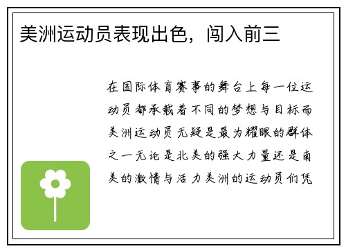 美洲运动员表现出色，闯入前三