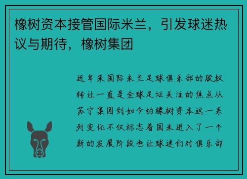 橡树资本接管国际米兰，引发球迷热议与期待，橡树集团