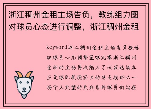 浙江稠州金租主场告负，教练组力图对球员心态进行调整，浙江稠州金租队赛程