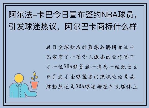 阿尔法-卡巴今日宣布签约NBA球员，引发球迷热议，阿尔巴卡商标什么样
