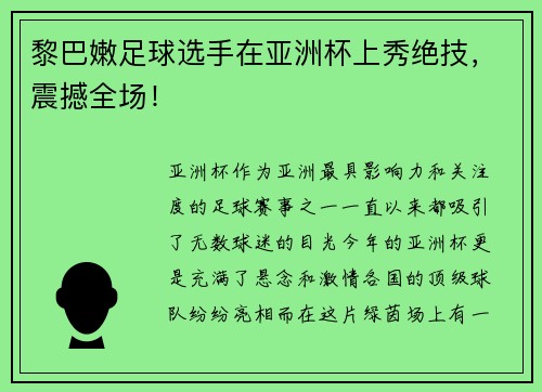 黎巴嫩足球选手在亚洲杯上秀绝技，震撼全场！